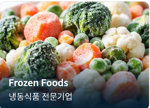Frozen Foods · 냉동식품 전문기업