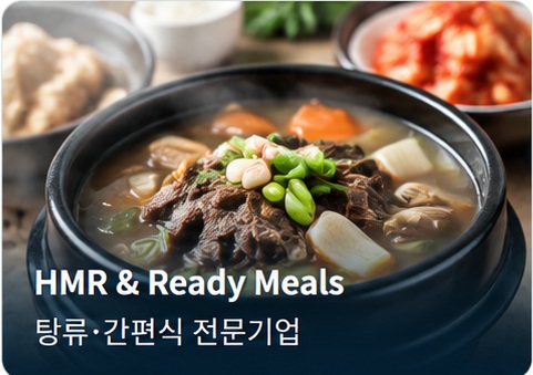 HMR & Ready Meals · 탕류·간편식 전문기업