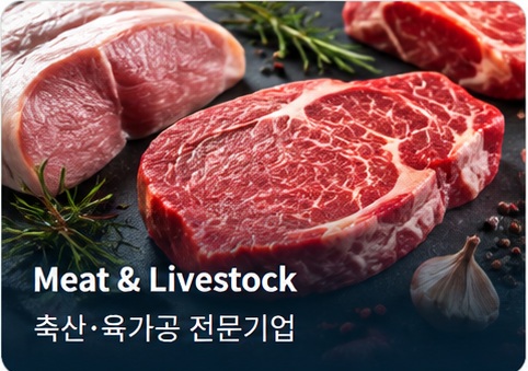 Meat & Livestock · 축산·육가공 전문기업